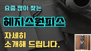 헤지스원피스 판매순위 인기 TOP10 추천 / 할인정보 / 가격 / 후기 / 가성비