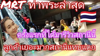 🇹🇭MRT ท่าพระครั้งแรกที่ได้มารีวิวที่นี่,บอกเลยคึกคักมากสถานีแทบแตก#mr#เที่ยวไทย@ดาด้family