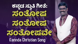 ಸಂತೋಷ ಸಂತೋಷ ಸಂತೋಷವೇ | Santosha santosha santoshave | Kannada Christian Song | Sung By  Pr. Paul joy