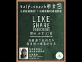 self coach學堂「 父母情緒勒索」第十一集：化解母親的情緒勒索