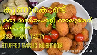 Stuffed Garlic Mushroom കൂണുകൊണ്ട്  ഒരു അടിപൊളി നാലുമണി പലഹാരം