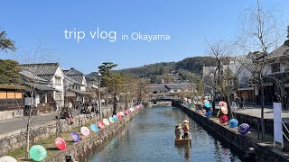 okayama trip 1 | 岡山　1人旅。倉敷と宇野へ。