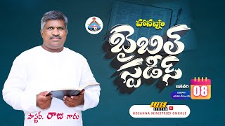 🔴08-01-2025 || బైబిల్ స్టడీ - Bible Study || Pas Raju Anna || @HOSANNAMINISTRIESONGOLE