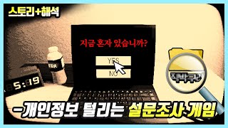 썸뜩한 '설문조사'게임이 당신의 개인정보를 털어간다면? 【설문조사 공포게임】 한글번역 스토리해석 Start Survey