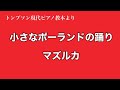 「小さなポーランドの踊り〜マズルカ」（トンプソン教本より）