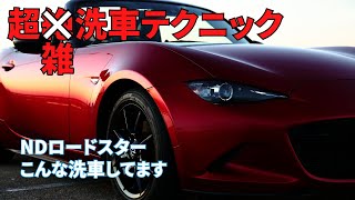 【ND ロードスター】No.69 こんな洗車してます 超雑洗車テクニック