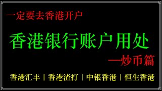 香港银行有啥用？为什么那么多人开香港账户，香港账户在币圈中的应用指南，香港银行开户指南！币圈的人，为什么你一定要去香港？