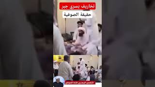 يسري جبر || وتخريفة جديدة وحقيقة الصوفية