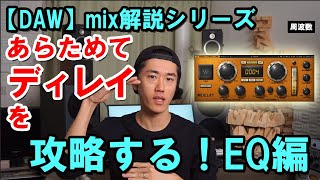 【DAW】【mix解説シリーズ】あらためてディレイを攻略する、その① EQ編。