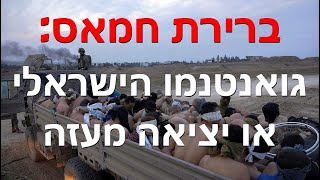 חמאס רוצה להישרד וישראל רוצה להכחידו - הפתרון: יציאת חמאס מעזה תמורת שחרור החטופים #החזירואותםהביתה