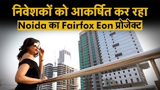 Real Estate Investment | Noida के Fairfox Eon प्रोजेक्‍ट की क्‍या हैं खूबियां? Property Investment