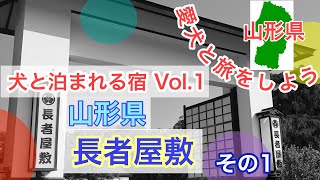 【愛犬と旅をしよう】山形編 犬と泊まれる宿Vol.1 東北最大級の釣り宿 長者屋敷 Traveling to Yamagata and staying Japanese fishing inn.