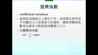 105 1應用統計學I21 數值敘述技巧 分散程度或變異樹的測量數2