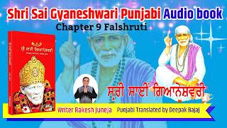 Sai Gyaneshwari Punjabi #audiobook | Chapter 9 | ਸ਼੍ਰੀ ਸਾਈਂ ਗਿਆਨੇਸ਼ਵਰੀ | Writer Rakesh Juneja