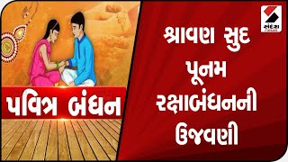 Surat : શ્રાવણ સુદ પૂનમ રક્ષાબંધનની ઉજવણી@SandeshNewsTV