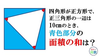 【中学受験　算数】青色部分の面積を求めよ