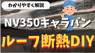 【NV350キャラバン】ルーフ断熱の効果がすごい！車中泊、バンライフに必須かも！？