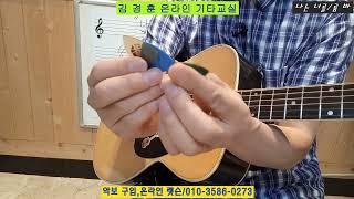 나는 너를(신중현/장 현) * 룸 바 리듬 배우기~김경훈 온라인 기타교실