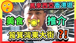 【馬來西亞香港遊】(中文字幕) 筲箕灣東大街美食?│司儀暖爸‧文生哥哥