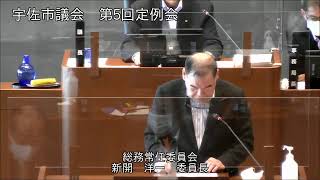 令和２年９月第５回宇佐市議会定例会　最終日（その２）