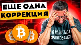 ❗️ ОБЗОР РЫНКА — что происходит с криптовалютой?!