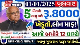 આજના તાજા સમાચાર/ આજે:દેવામાંફ,ફેંસલો,ભેટ,2000 હપ્તો,ખેડૂતો:6લાખ, રેશન,ચૂંટણી ભેટ / khedut samachar