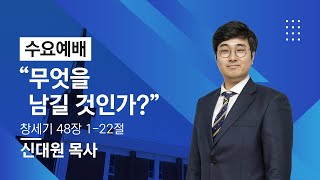 [목동대흥교회] 무엇을 남길 것인가?｜신대원 목사