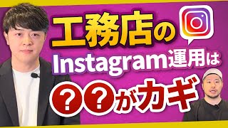 【工務店マーケティング】Instagram集客のポイントを徹底解説