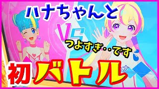 【アイカツプラネット 】初！ハナちゃんとバトル！ さすがです強いです！ ゲーム 4弾 レディレディレディ 実写