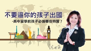 不要逼你的孩子出國，高中留學前孩子必備哪些特質？ | 留遊學須知#1