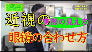 【実際の見え方】近視の見え方眼鏡の合わせ方