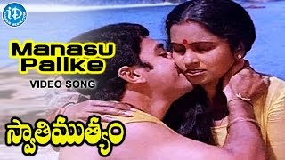 Swathi Muthyam Movie - Manasu Palike Video Song | Kamal Haasan, Radhika | SPB, Janaki | Ilaiyaraaja