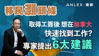 《移民灝頭條》EP.53：取得工簽後想在加拿大快速找到工作？專家提出6大建議！｜Anlex 灝鏘移民