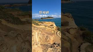 台灣最美麗的海岸～維納斯海岸 (Taiwan’s most beautiful coast~Venus Coast), 新北市萬里區 (Wanli District, New Taipei City)