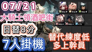 【明日方舟】07/21 日替8分 day9  大騎士領酒吧街 7人掛機（替代、練度低，就多上幹員！）（塵環行動 - 危機合約）|| Arknights