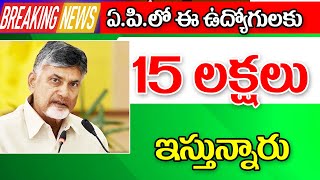 ఈ ఉద్యోగులకు 15 లక్షలు చొప్పున ప్రకటించిన ప్రభుత్వం big Shak for employees in AP.