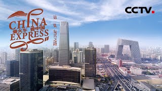 《乘火车看中国》China Express EP1 拥有韵味无穷的文化历史 北京这座千年古城如何引领城市新脉动？【CCTV纪录】