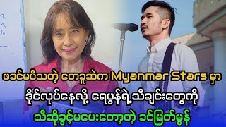 ဖခင်မပီသတဲ့ စောခူဆဲက ဒိုင်လုပ်နေလို့ ရေမွန်ရဲ့သီချင်းတွေကို သီဆိုခွင့်မပေးတော့တဲ့ ခင်မြတ်မွန်...