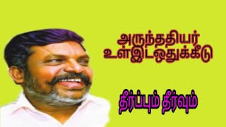 அருந்ததியர் (Arunthathiyar) உள் இடஒதுக்கீடு தீர்ப்பும் தீர்வும் Thol Thirumavalavan