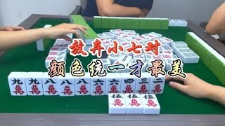 麻将：放弃小七对，颜色统一才最美