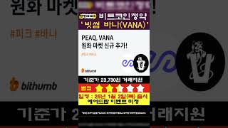 빗썸에어드랍_바나VANA #빗썸상장 #빗썸비트코인 #빗썸 #VANA #빗썸바나 #빗썸VANA #peaq #빗썸peaq #빗썸피크 #빗썸에어드랍