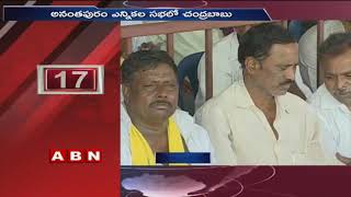 CM Chandrababu Naidu speech in Anantapur Public Meeting | Praja Darbar Sabha | ABN Telugu