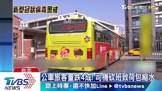 公車旅客量跌4成！　大白天司機車內拉單槓