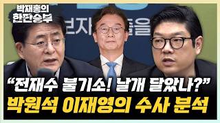 박원석 “전재수 불기소, 예상됐던 결과” 이재영 “권력이 좋구나...늑장수사 드러나”[한판승부]