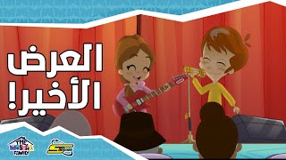 سبيستون - أنيميشن عائلة مشيع الجزء 2 - الحلقة 8 | Spacetoon - Animation Moshayaa Family S2 - Ep 8