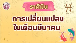 ราศีมีน การเปลี่ยนแปลงในเดือนมีนาคม ปี 2568🔮 (แบบตะวันตก) #ดูดวง #tarot #ดูดวงราศีมีน