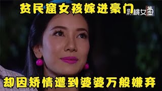 贫民窟女孩画精致妆容，招摇上街，只为嫁给当地最有钱的青年