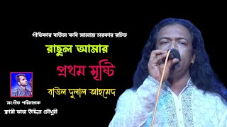 রাছুল আমার প্রথম সৃষ্টি // বাউল দুলাল আহমেদ // rasul amar // dulal ahmed // গীতিকার সালাম সরকার