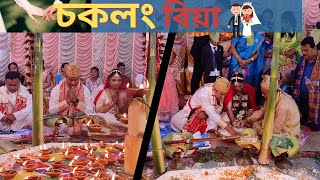 Chaklang Wedding, চকলং বিয়া নীতি নিয়ম কেনেকুৱা চাই আচৰিত হব, New Assamese Wedding,