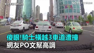 傻眼！騎士橫越3車道遭撞　網友PO文幫高調｜三立新聞網SETN.com